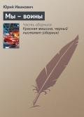Мы – воины - Иванович Юрий